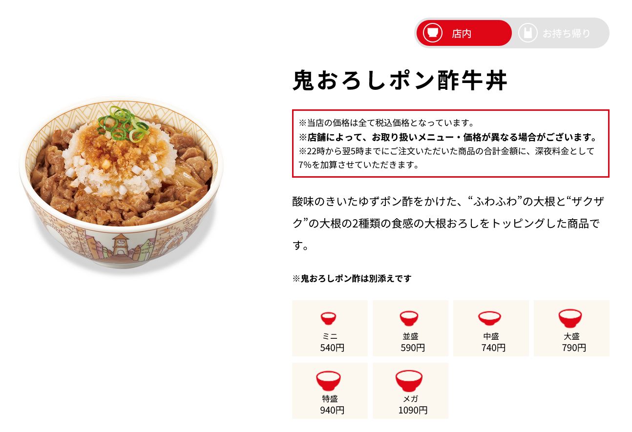 すき家「鬼おろしポン酢牛丼」