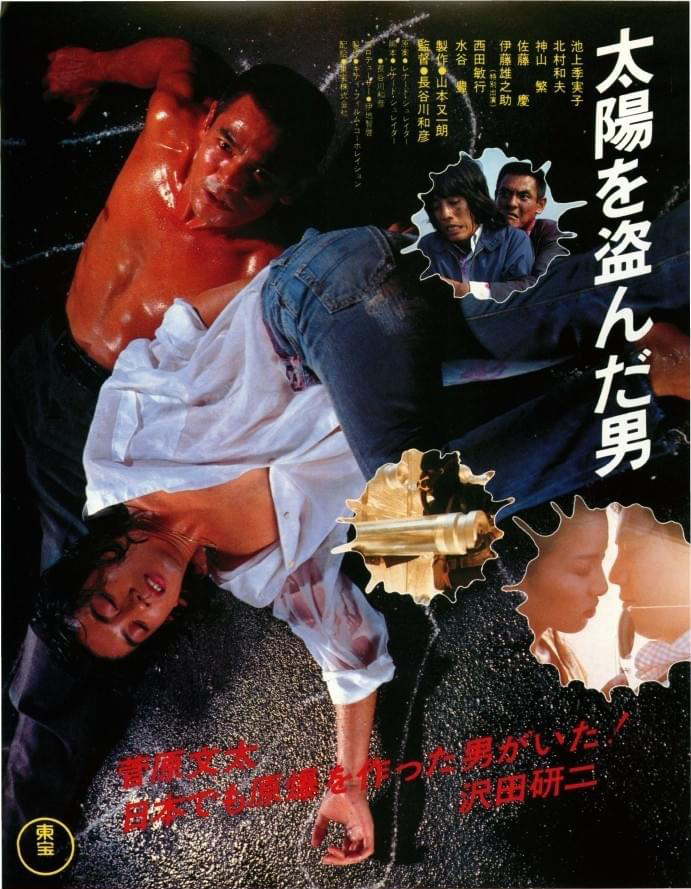 太陽を盗んだ男