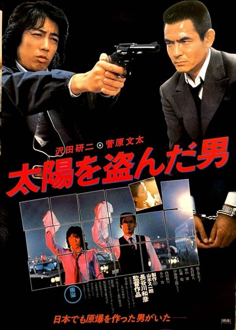 太陽を盗んだ男
